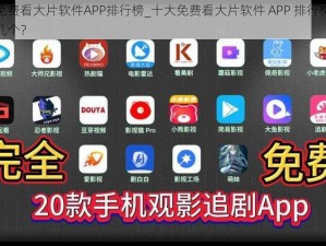 十大免费看大片软件APP排行榜_十大免费看大片软件 APP 排行榜，你用过几个？