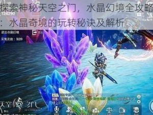 探索神秘天空之门，水晶幻境全攻略：水晶奇境的玩转秘诀及解析