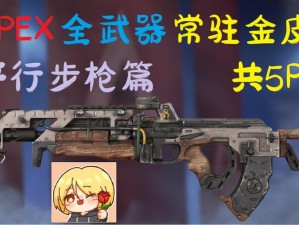 APEX英雄全武器金皮独特魅力第一人称视角展示