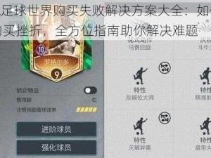 FIFA足球世界购买失败解决方案大全：如何应对购买挫折，全方位指南助你解决难题