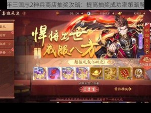 少年三国志2神兵商店抽奖攻略：提高抽奖成功率策略解析