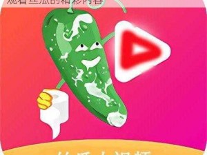 一款拥有海量视频资源的 APP，提供无限观看丝瓜的精彩内容