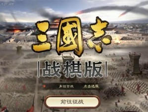 三国志战棋版公测盛大开启，策略激战一触即发