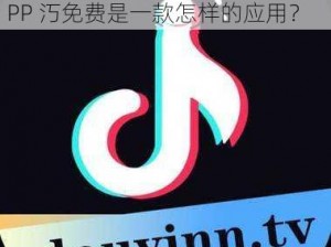 抖抈探探APP汅免费;抖抈探探 APP 汅免费是一款怎样的应用？