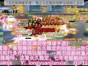 《剑侠情缘手游：盟主令获取全攻略与详细汇总》