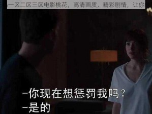 精品无码一区二区三区电影桃花，高清画质，精彩剧情，让你欲罢不能