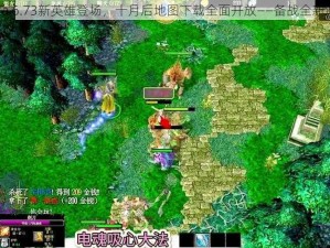 关于Dota 6.73新英雄登场，十月后地图下载全面开放——备战全新游戏体验