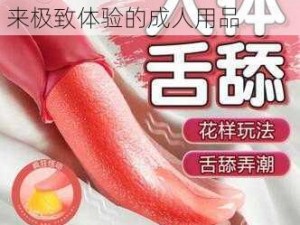 嗯啊揉水舔插国产精品——带来极致体验的成人用品