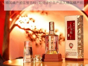 品产品久精国精产拍完整百科—如何评价品产品久精国精产拍完整百科？