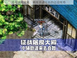 塔与连线战略：精准派遣士兵的征战传奇