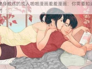 健身教练的成人啪啪漫画羞羞漫画：你需要知道的