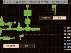 坎公骑冠剑1-4森林边境三星完美通关攻略：全收集与攻略详解