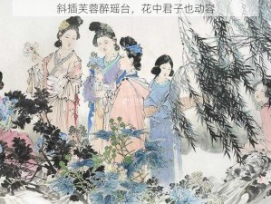 斜插芙蓉醉瑶台，花中君子也动容