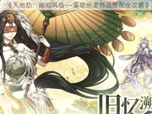 《天地劫：幽城再临——奚歌绝美饰品搭配全攻略》