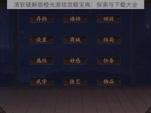 清软破解版橙光游戏攻略宝典：探索与下载大全