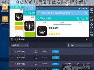 合成契约双开助手工具使用指南：如何同时开启多个合成契约账号及下载安装教程全解析