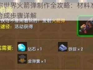 迷你世界火箭弹制作全攻略：材料准备与合成步骤详解