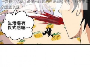 一款提供免费土豪漫画阅读的在线阅读平台，拥有丰富的漫画资源