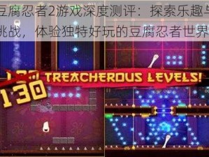 豆腐忍者2游戏深度测评：探索乐趣与挑战，体验独特好玩的豆腐忍者世界