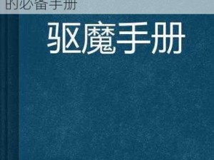 镇魔曲手游：驱魔任务玩法深度解析与攻略指南：探索驱魔之旅的必备手册