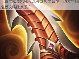 元素方尖塔：揭秘S4赛季奖励体系深度解读，赢取无尽荣耀与独特战利品荟萃一揽芳华限定版攻略独家发布