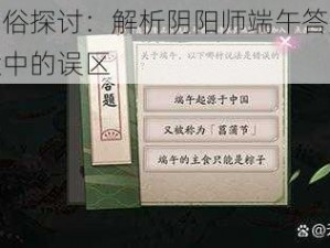 端午习俗探讨：解析阴阳师端午答题第八天答案中的误区