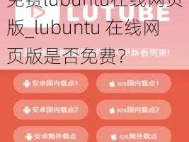 免费lubuntu在线网页版_lubuntu 在线网页版是否免费？