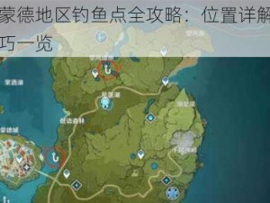 原神蒙德地区钓鱼点全攻略：位置详解与钓鱼技巧一览