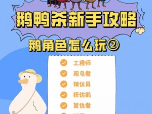 《深入解析〈鹅鸭杀〉游戏锁匠玩法攻略，轻松掌握胜术》