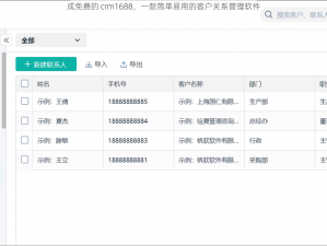 成免费的 crm1688，一款简单易用的客户关系管理软件