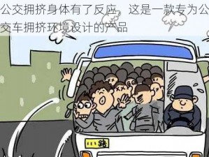 公交拥挤身体有了反应，这是一款专为公交车拥挤环境设计的产品