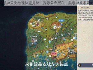 伊洛纳手游公会地理位置揭秘：探寻公会所在，共享游戏家园新坐标