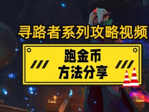 心花路放手游金币获取攻略：全面解析金币获取方法与技巧