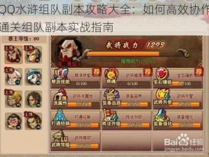 QQ水浒组队副本攻略大全：如何高效协作通关组队副本实战指南