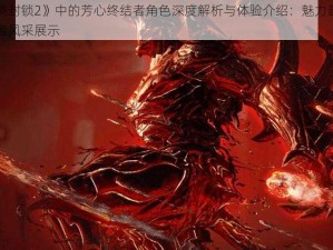 《全境封锁2》中的芳心终结者角色深度解析与体验介绍：魅力超凡的终结者风采展示