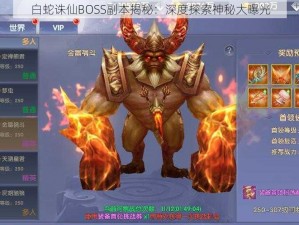 白蛇诛仙BOSS副本揭秘：深度探索神秘大曝光