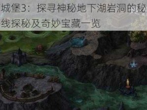 地下城堡3：探寻神秘地下湖岩洞的秘密攻略路线探秘及奇妙宝藏一览