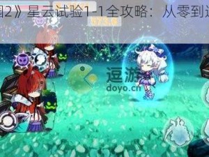 《崩坏学园2》星云试验1-1全攻略：从零到通关的全面解析