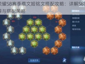 王者荣耀S8赛季蔡文姬铭文搭配攻略：详解S8铭文选择推荐与搭配策略