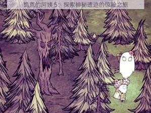 饥荒的阿姨 5：探索神秘遗迹的惊险之旅