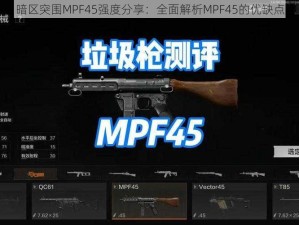 暗区突围MPF45强度分享：全面解析MPF45的优缺点