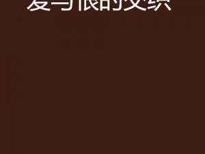 爱恨交织国语版、为何爱恨交织国语版如此受欢迎？