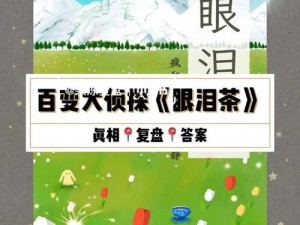 百变大侦探眼泪茶第五幕答案攻略