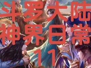 斗罗大陆神界大杂配：一场跨越神界的奇妙冒险