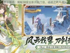 少年三国志：揭秘38级全新开启内容，征战之路再掀风云