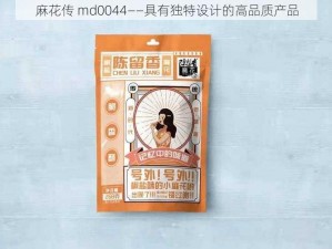 麻花传 md0044——具有独特设计的高品质产品