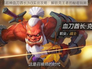 全民超神血刀酋长3V3实战攻略：解锁克王者的秘密玩转方式