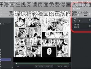 汗汗漫画在线阅读页面免费漫画入口页面秋蝉，一款提供精彩漫画的在线阅读平台