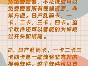 日产一卡 2 卡 3 卡 4 乱码是一款高品质的视频播放软件，拥有丰富的视频资源和强大的播放功能