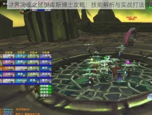 魔兽世界凋魂之殇伊库斯博士攻略：技能解析与实战打法详解